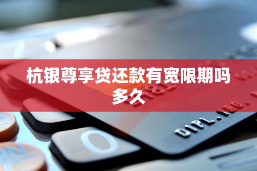 杭银尊享贷还款有宽限期吗多久