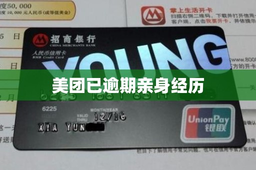 美团已逾期亲身经历