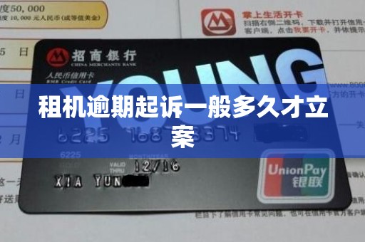 租机逾期起诉一般多久才立案