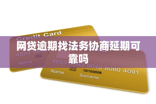 网贷逾期找法务协商延期可靠吗