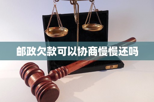邮政欠款可以协商慢慢还吗