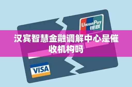 汉宾智慧金融调解中心是催收机构吗
