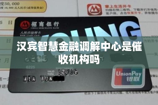 汉宾智慧金融调解中心是催收机构吗