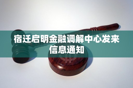 宿迁启明金融调解中心发来信息通知