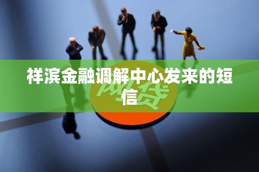 祥滨金融调解中心发来的短信