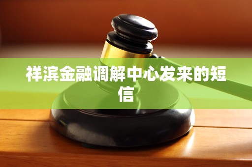 祥滨金融调解中心发来的短信
