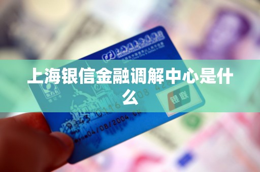 上海银信金融调解中心是什么