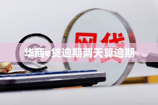 华商e贷逾期两天算逾期