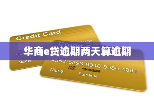 华商e贷逾期两天算逾期