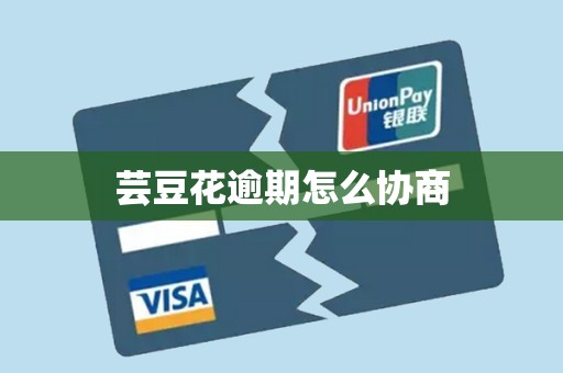 芸豆花逾期怎么协商