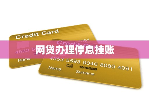 网贷办理停息挂账