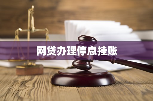 网贷办理停息挂账