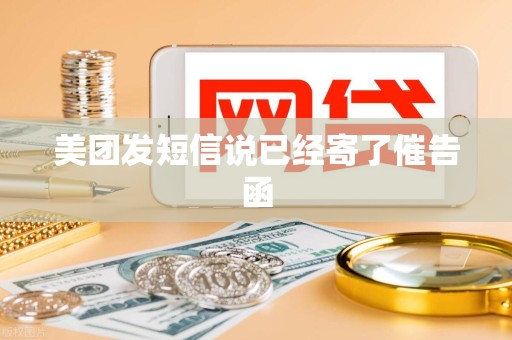 美团发短信说已经寄了催告函