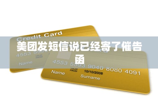 美团发短信说已经寄了催告函