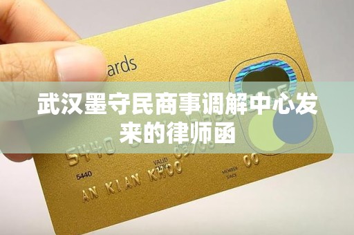 武汉墨守民商事调解中心发来的律师函