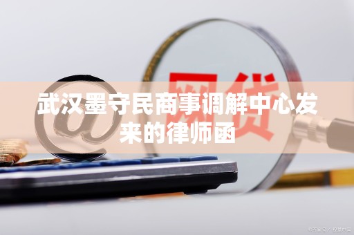 武汉墨守民商事调解中心发来的律师函