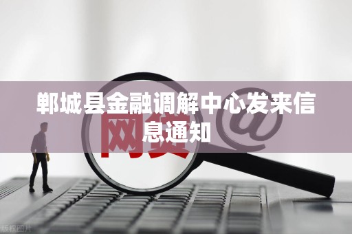 郸城县金融调解中心发来信息通知