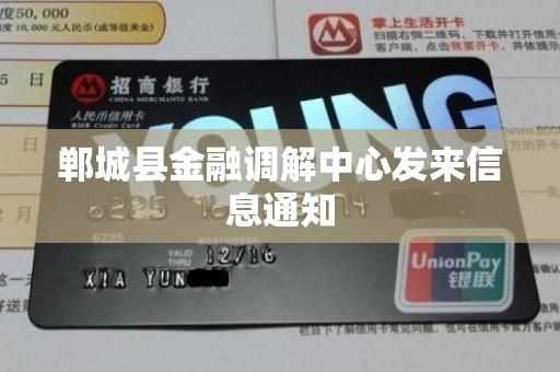 郸城县金融调解中心发来信息通知