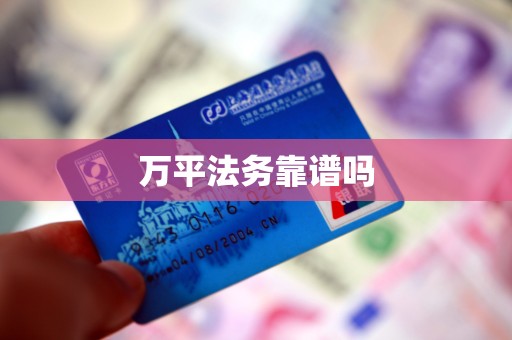 万平法务靠谱吗