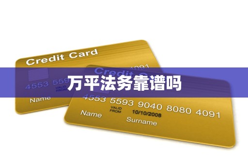 万平法务靠谱吗