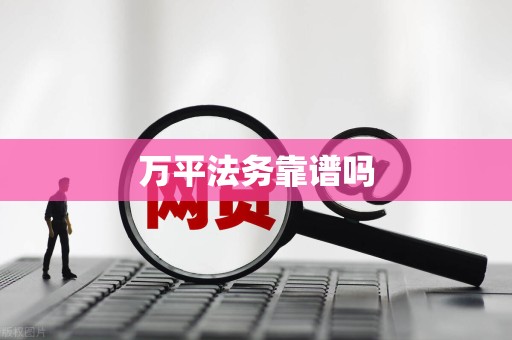 万平法务靠谱吗