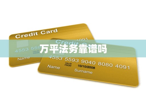 万平法务靠谱吗