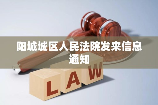 阳城城区人民法院发来信息通知