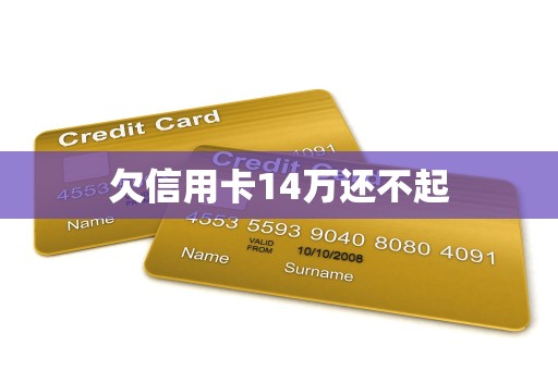 欠信用卡14万还不起