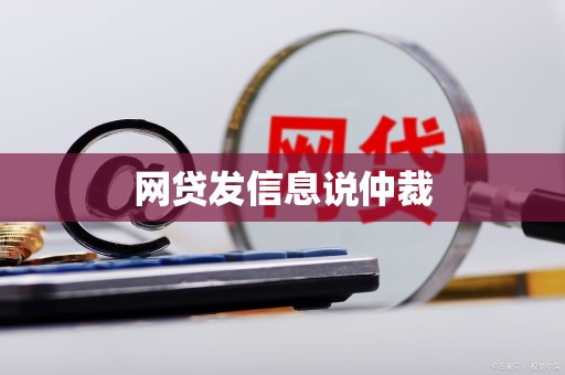 网贷发信息说仲裁