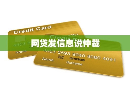 网贷发信息说仲裁
