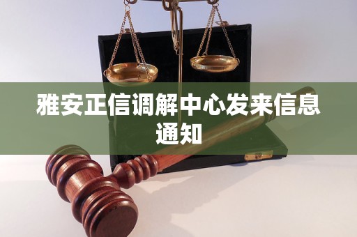 雅安正信调解中心发来信息通知