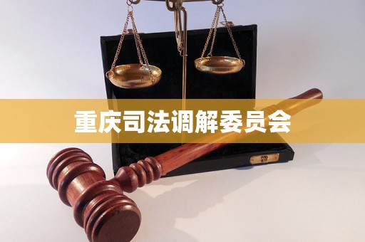 重庆司法调解委员会