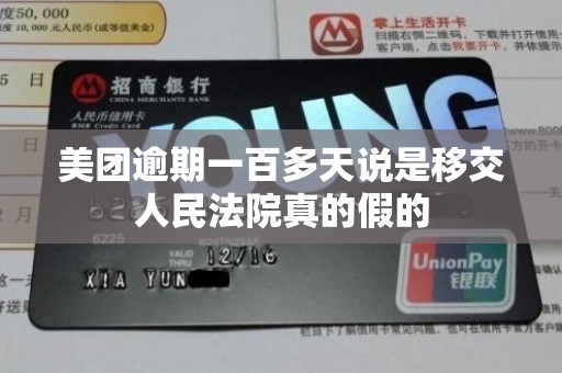 美团逾期一百多天说是移交人民法院真的假的