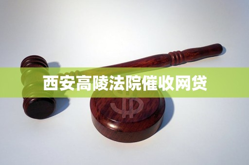 西安高陵法院催收网贷
