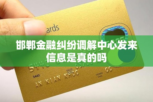 邯郸金融纠纷调解中心发来信息是真的吗