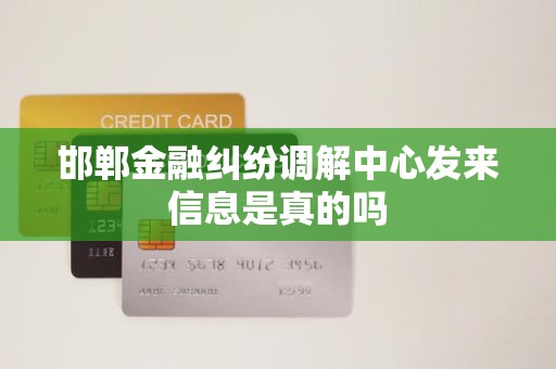 邯郸金融纠纷调解中心发来信息是真的吗