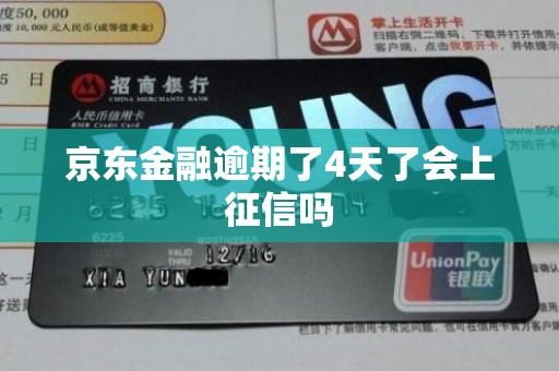 京东金融逾期了4天了会上征信吗