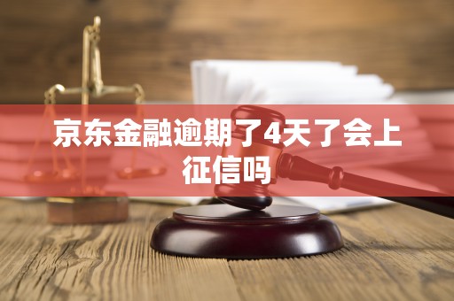 京东金融逾期了4天了会上征信吗