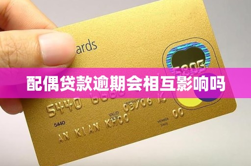 配偶贷款逾期会相互影响吗