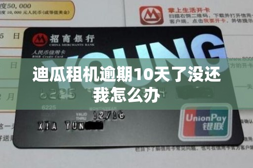 迪瓜租机逾期10天了没还我怎么办