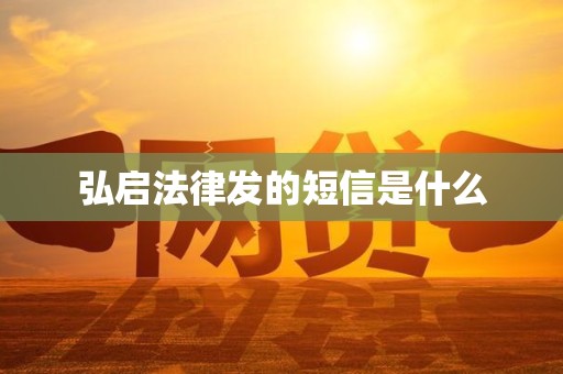 弘启法律发的短信是什么