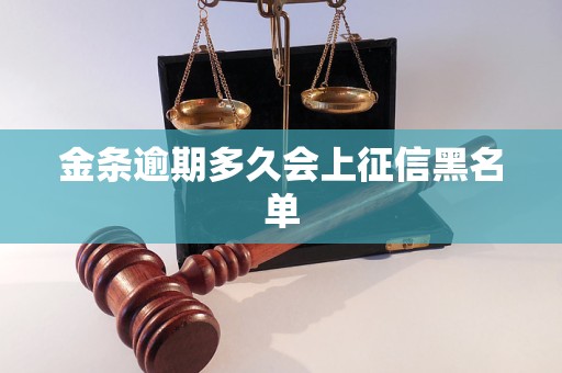 金条逾期多久会上征信黑名单