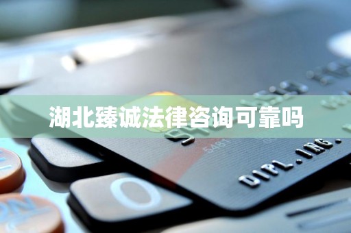 湖北臻诚法律咨询可靠吗