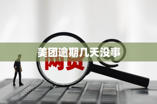 美团逾期几天没事