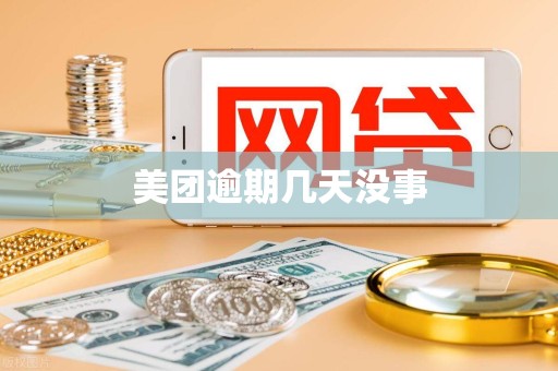 美团逾期几天没事