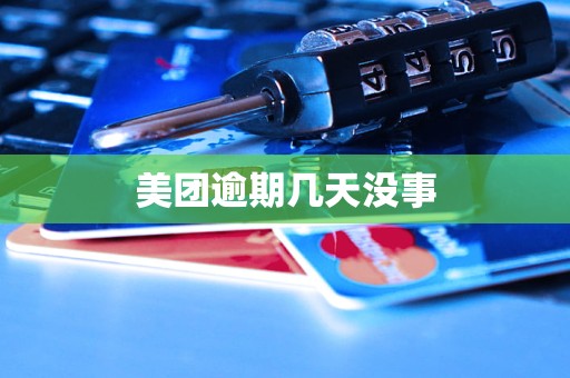 美团逾期几天没事