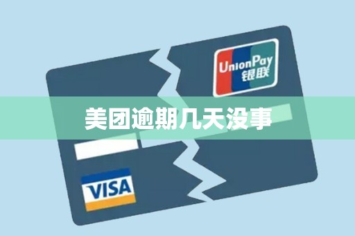 美团逾期几天没事