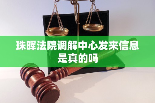 珠晖法院调解中心发来信息是真的吗