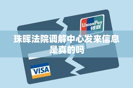 珠晖法院调解中心发来信息是真的吗