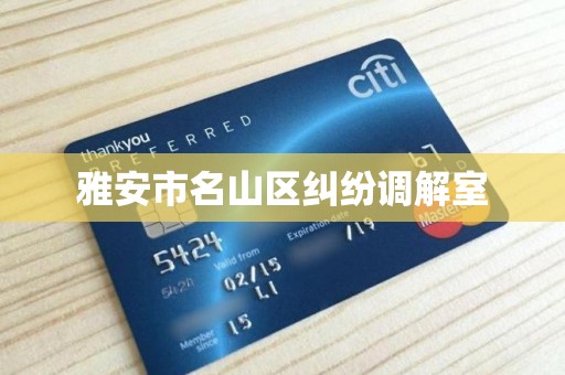 雅安市名山区纠纷调解室